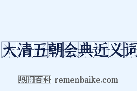 大清五朝会典近义词是什么意思的图片